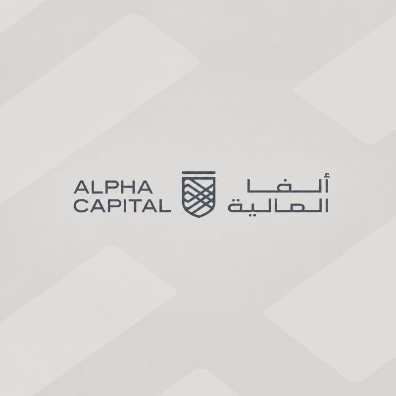 شركة ألفا المالية لإدارة صناديق الاستثمار